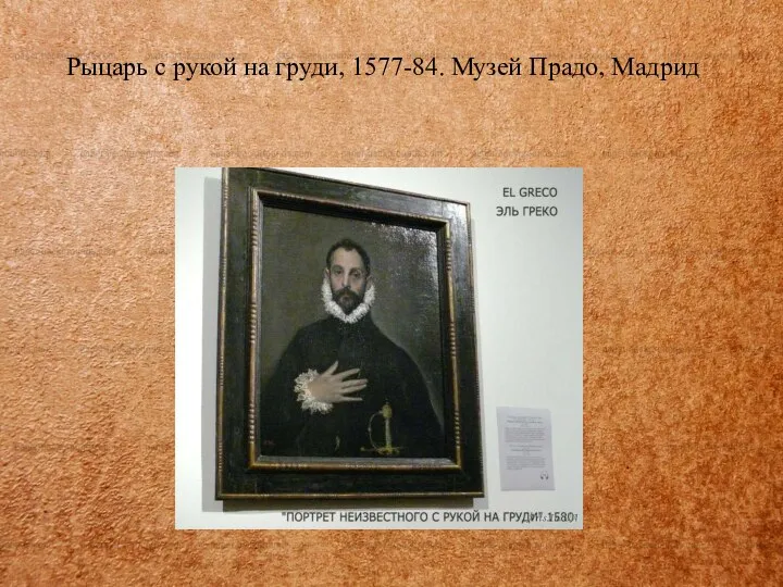 Рыцарь с рукой на груди, 1577-84. Музей Прадо, Мадрид