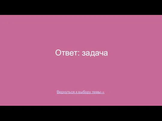 Ответ: задача