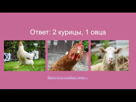 Ответ: 2 курицы, 1 овца