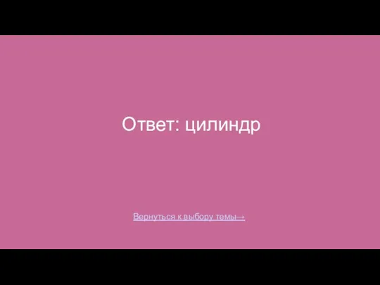 Ответ: цилиндр