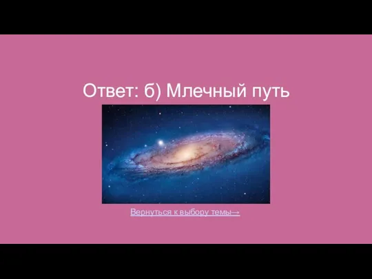 Ответ: б) Млечный путь