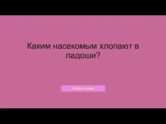 Каким насекомым хлопают в ладоши?