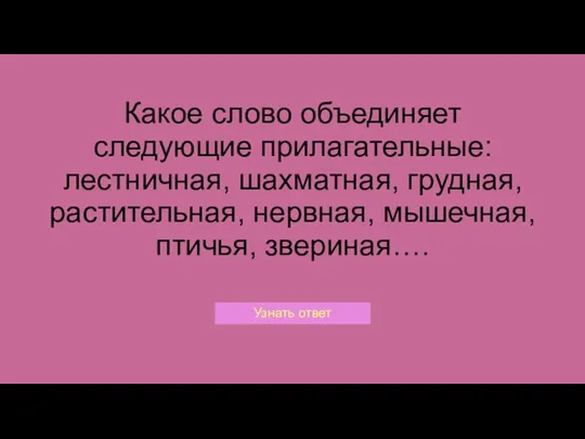 Какое слово объединяет следующие прилагательные: лестничная, шахматная, грудная, растительная, нервная, мышечная, птичья, звериная….