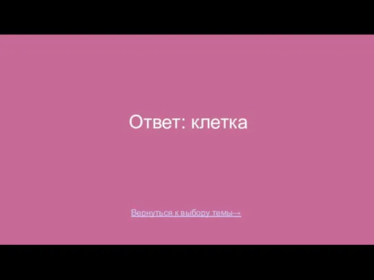 Ответ: клетка