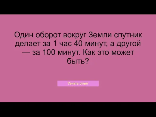 Один оборот вокруг Земли спутник делает за 1 час 40 минут, а