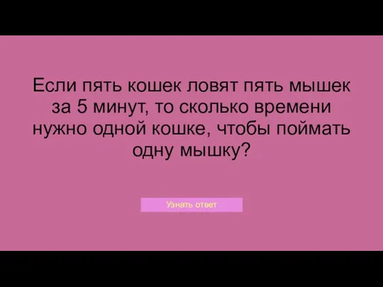 Если пять кошек ловят пять мышек за 5 минут, то сколько времени