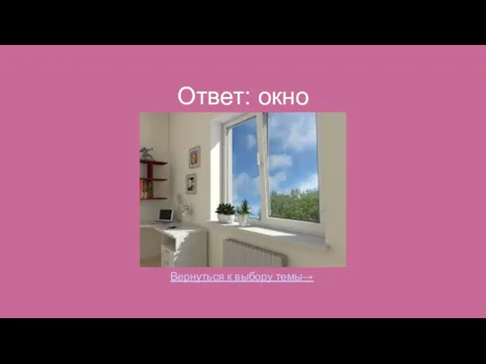 Ответ: окно