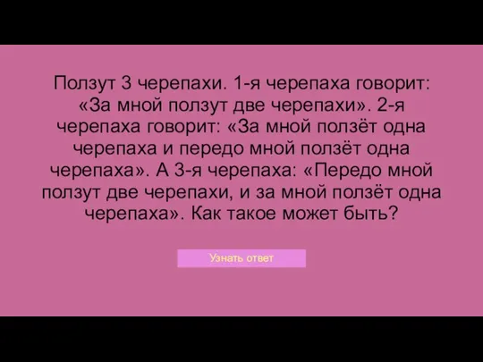 Ползут 3 черепахи. 1-я черепаха говорит: «За мной ползут две черепахи». 2-я