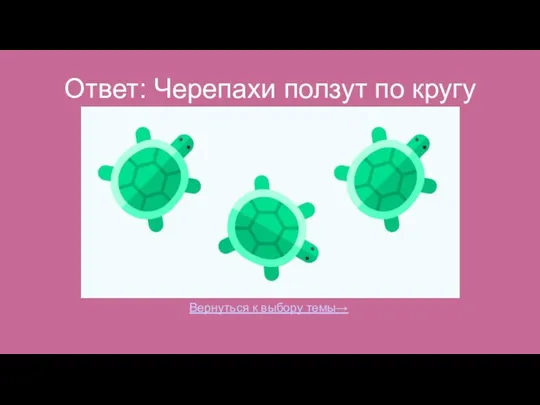 Ответ: Черепахи ползут по кругу