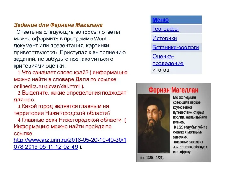 Задание для Фернана Магелана Ответь на следующие вопросы ( ответы можно оформить