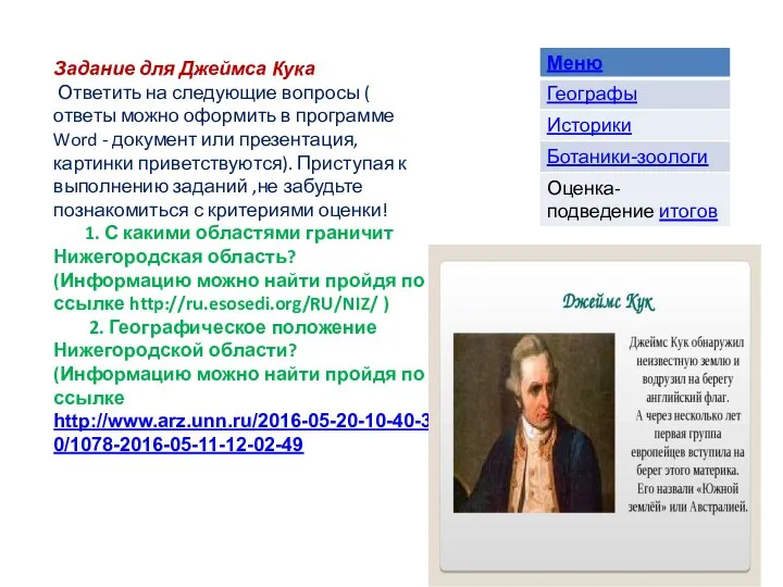 Задание для Джеймса Кука Ответить на следующие вопросы ( ответы можно оформить