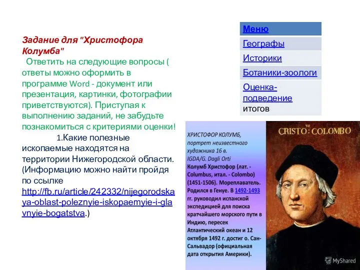 Задание для "Христофора Колумба" Ответить на следующие вопросы ( ответы можно оформить