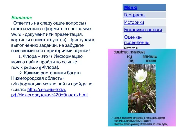 Ботаник Ответить на следующие вопросы ( ответы можно оформить в программе Word