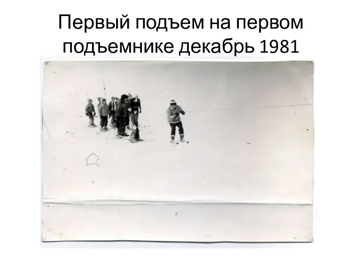 Первый подъем на первом подъемнике декабрь 1981