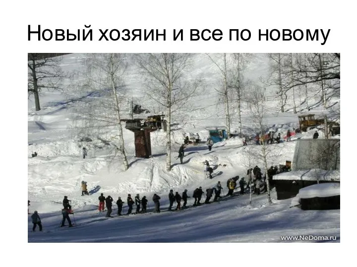 Новый хозяин и все по новому