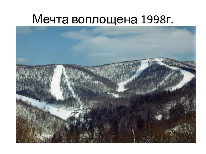 Мечта воплощена 1998г.