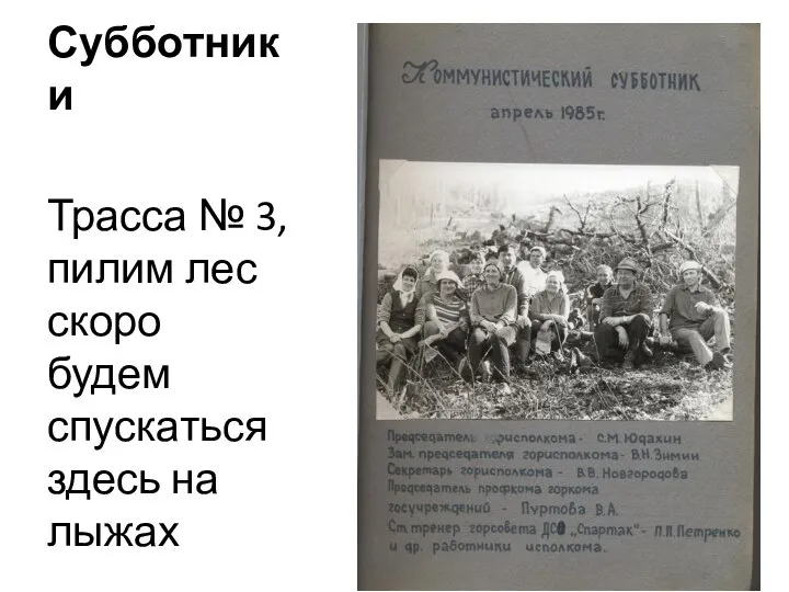 Субботники Трасса № 3, пилим лес скоро будем спускаться здесь на лыжах