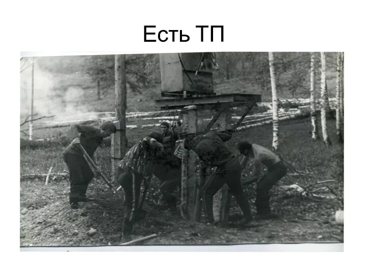 Есть ТП