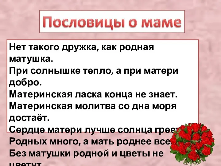 Нет такого дружка, как родная матушка. При солнышке тепло, а при матери