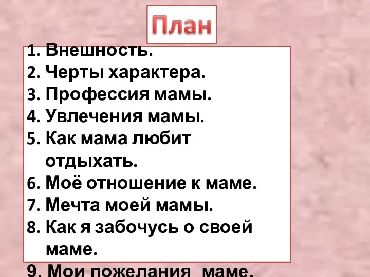 1. Внешность. 2. Черты характера. 3. Профессия мамы. 4. Увлечения мамы. 5.