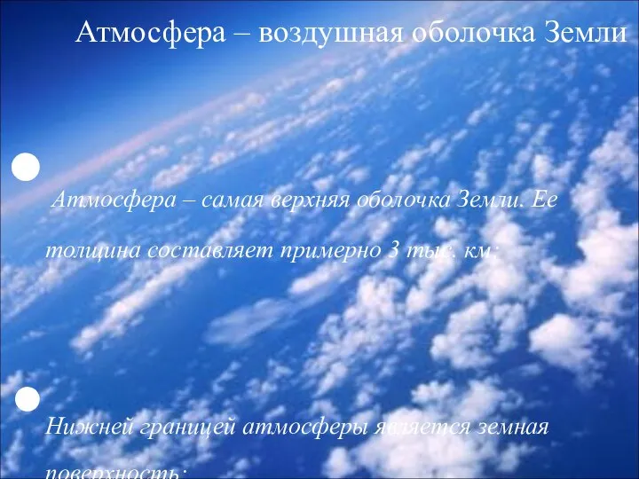 Атмосфера – воздушная оболочка Земли Атмосфера – самая верхняя оболочка Земли. Ее