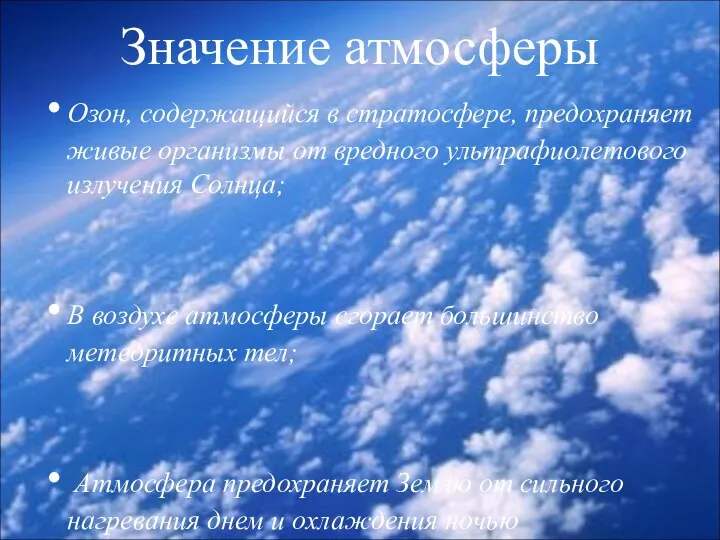 Значение атмосферы Озон, содержащийся в стратосфере, предохраняет живые организмы от вредного ультрафиолетового