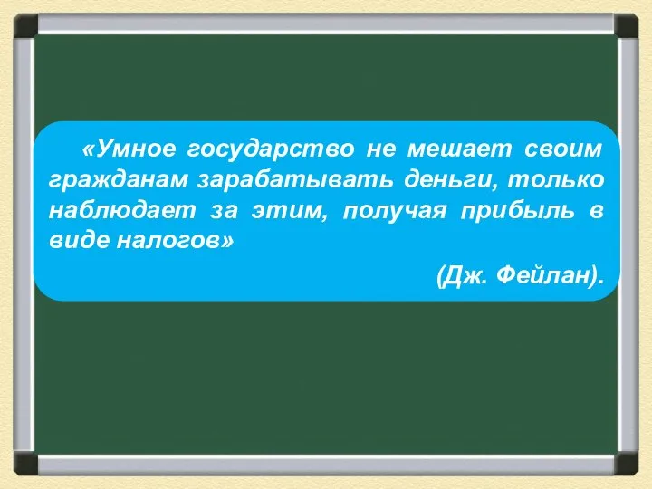 «Умное государство не мешает своим гражданам зарабатывать деньги, только наблюдает за этим,