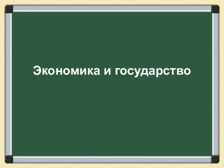 Экономика и государство