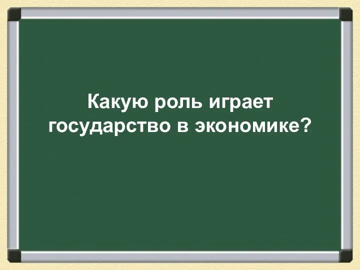 Какую роль играет государство в экономике?