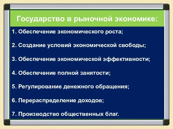 1. Обеспечение экономического роста; 2. Создание условий экономической свободы; 3. Обеспечение экономической