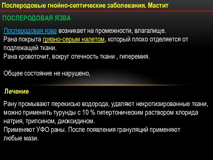 Послеродовые гнойно-септические заболевания. Мастит Послеродовая язва возникает на промежности, влагалище. Рана покрыта