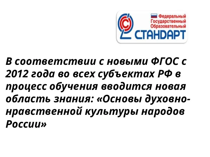 В соответствии с новыми ФГОС с 2012 года во всех субъектах РФ