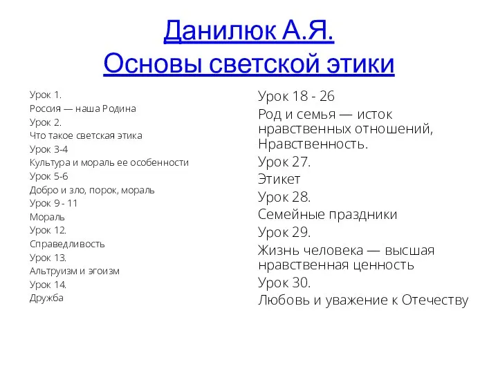 Данилюк А.Я. Основы светской этики Урок 1. Россия — наша Родина Урок