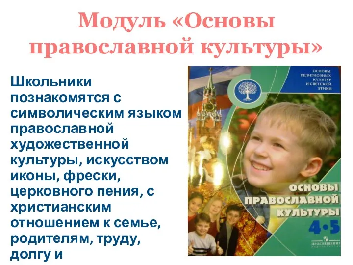 Модуль «Основы православной культуры» Школьники познакомятся с символическим языком православной художественной культуры,