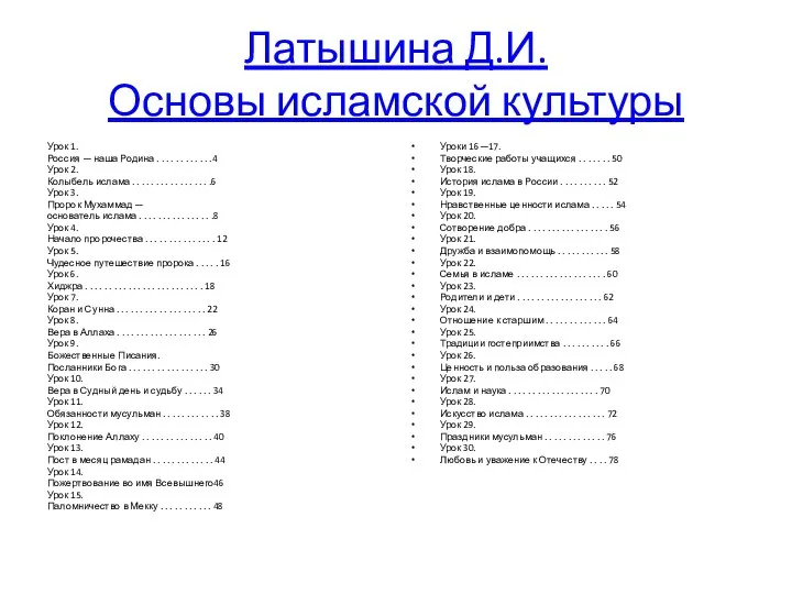 Латышина Д.И. Основы исламской культуры Урок 1. Россия — наша Родина .