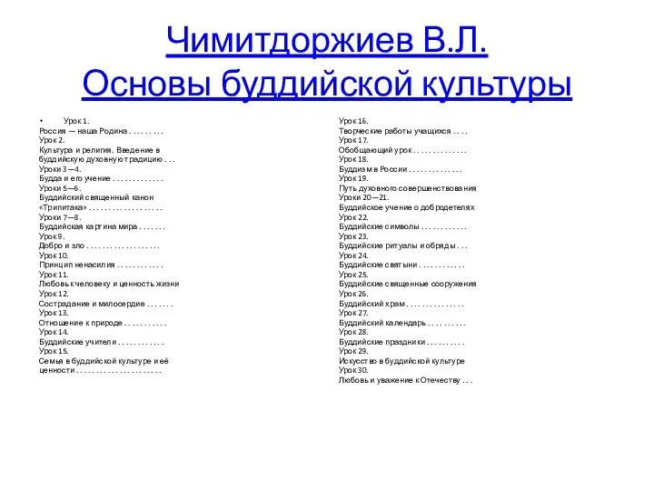 Чимитдоржиев В.Л. Основы буддийской культуры Урок 1. Россия — наша Родина .