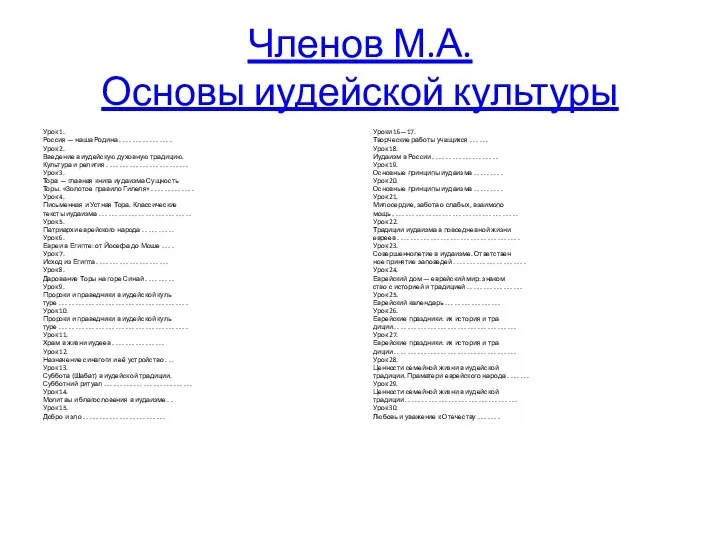 Членов М.А. Основы иудейской культуры Урок 1. Россия — наша Родина .