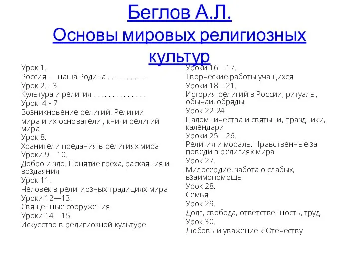 Беглов А.Л. Основы мировых религиозных культур Урок 1. Россия — наша Родина