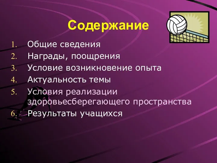 Содержание Общие сведения Награды, поощрения Условие возникновение опыта Актуальность темы Условия реализации здоровьесберегающего пространства Результаты учащихся