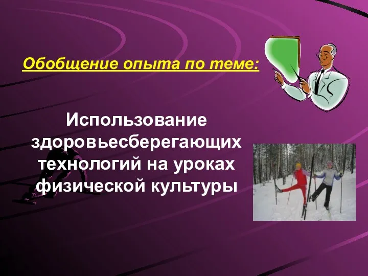 Обобщение опыта по теме: Использование здоровьесберегающих технологий на уроках физической культуры