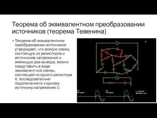 Теорема об эквивалентном преобразовании источников (теорема Тевенина) Теорема об эквивалентном преобразовании источников