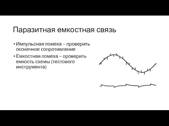 Паразитная емкостная связь Импульсная помеха – проверить оконечное сопротивление Емкостная помеха –