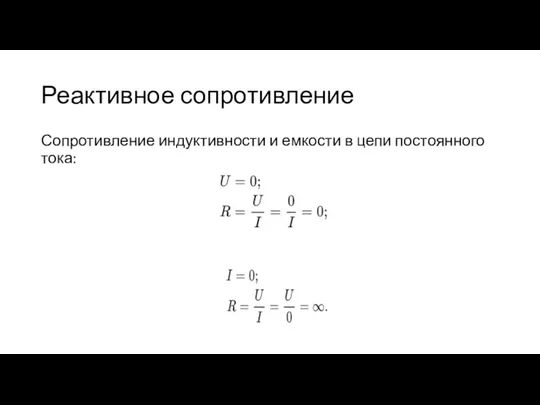 Реактивное сопротивление Сопротивление индуктивности и емкости в цепи постоянного тока: