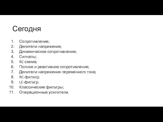 Сегодня Сопротивление; Делители напряжения; Динамическое сопротивление; Сигналы; RC-схема; Полное и реактивное сопротивление;