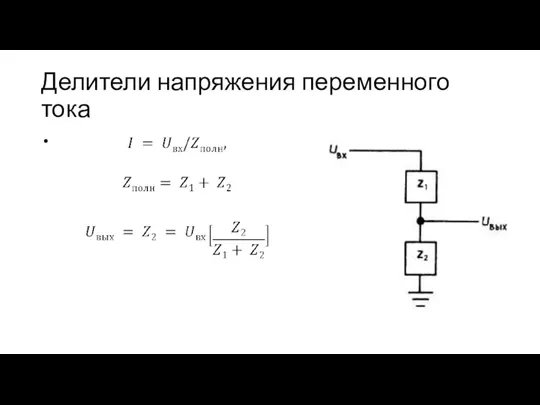 Делители напряжения переменного тока