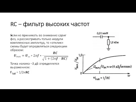 RC – фильтр высоких частот