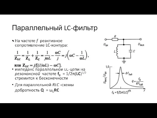 Параллельный LC-фильтр