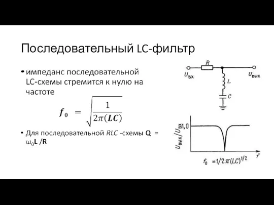 Последовательный LC-фильтр