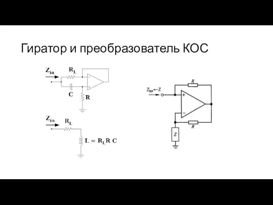 Гиратор и преобразователь КОС