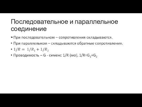 Последовательное и параллельное соединение